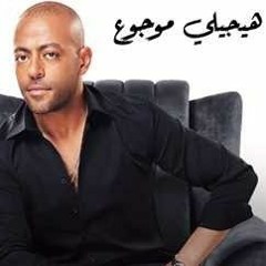 Tamer Ashour - Haygely Mawgow3 _ تامر عاشور - هيجي.mp3
