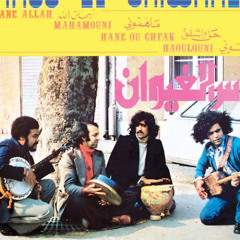 فرقة ناس الغيوان: أغنية محبة إلى بني الإنسان! #31