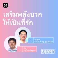 สมุดพก EP.15 วิธีสร้างพลังงานดี ให้เป็นที่รัก เป็นที่ชื่นชอบ