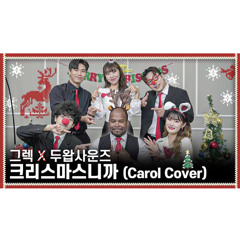 크리스마스니까] 아카펠라 버전 - 그렉형 X 두왑사운즈