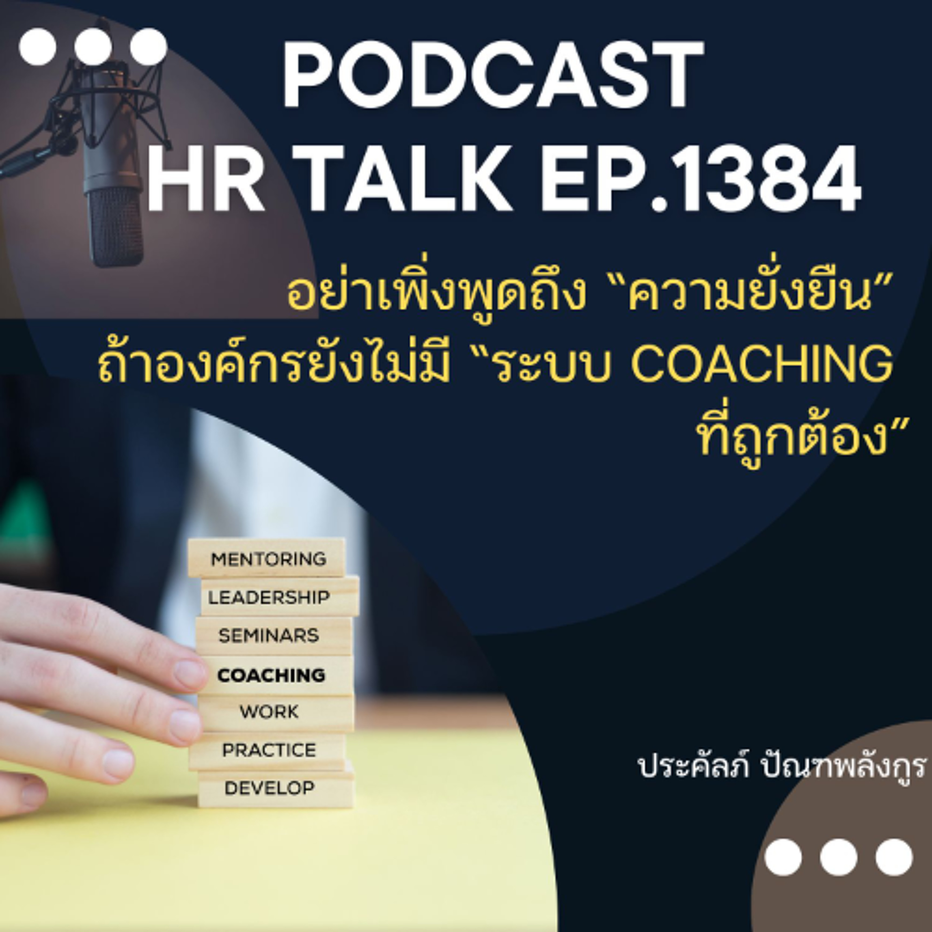 EP. 1384 อย่าเพิ่งพูดถึง “ความยั่งยืน” ถ้าองค์กรยังไม่มี “ระบบ Coaching ที่ถูกต้อง”