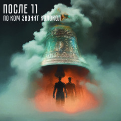 По ком звонит колокол