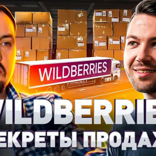 Stream episode ⚠️ С ЧЕГО НАЧАТЬ ПРОДАЖИ НА ВАЙЛДБЕРРИЗ | СЕРТИФИКАТЫ ...