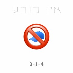 אין כובע - NO CAP | מיכאל גוטמן