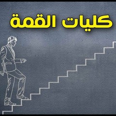 القمة مش في الكلية _كلام كبير_ راديو مظبوط