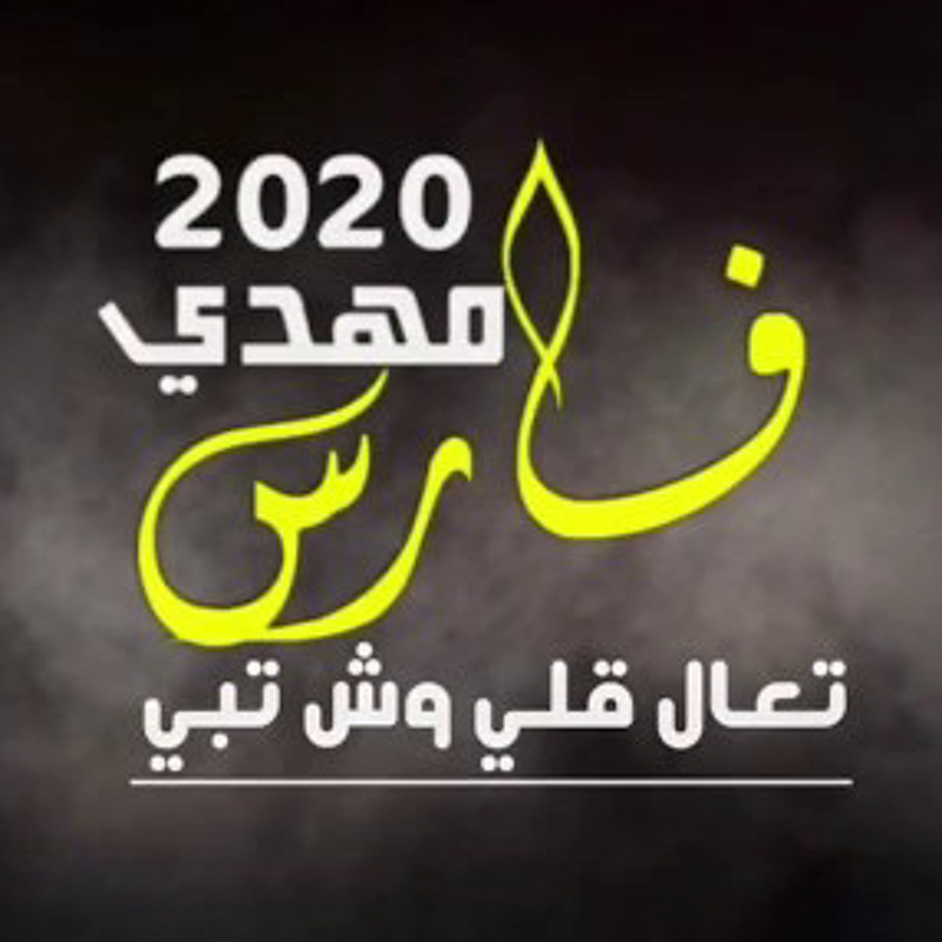 فارس مهدي | تعال قلي episode artwork