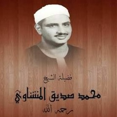 محمد صديق المنشاوي سورة يس تجويد