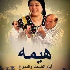 جبلاية الجرابيع .. اغاني داخلية مسلسل هيما