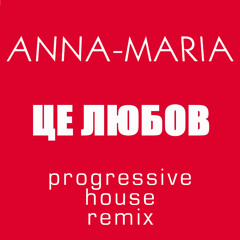 Це любов (Progressive House Remix)