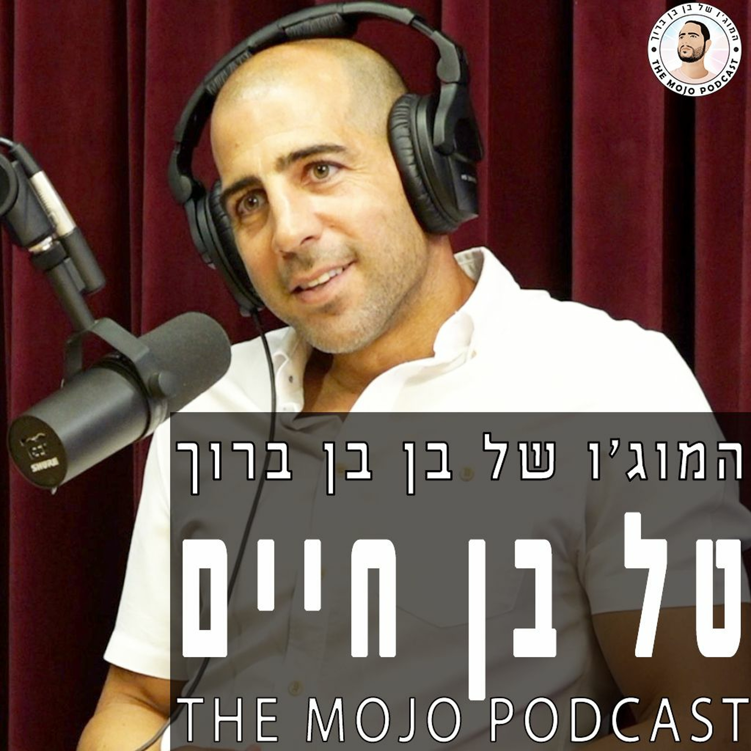 טל בן חיים - בלם וקפטן נבחרת ישראל על איך אפשר להשיג הכל בכח הרצון ומה המפתח להצלחה שנמצא בכולנו