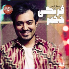Dokhtare Farangi احسان کریمی دختر فرنگی