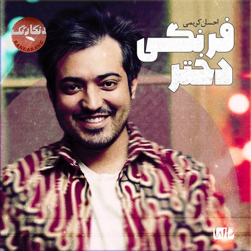 Dokhtare Farangi احسان کریمی دختر فرنگی