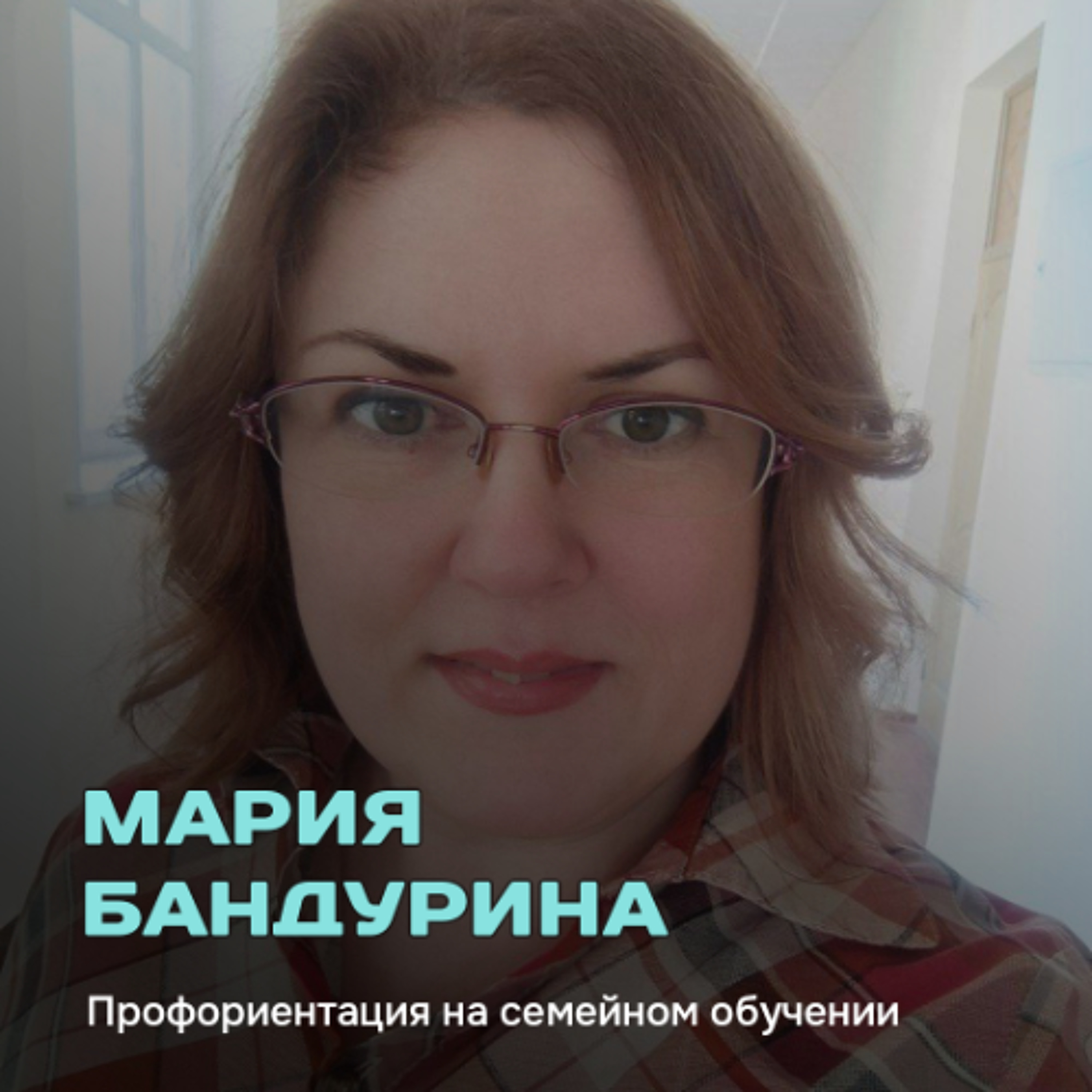 Профориентация на семейном обучении episode artwork