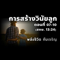 EP - 407 การสร้างวินัยลูก ตอนที่ 07 - 10(สภษ13.24)