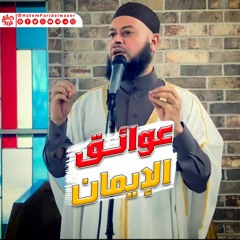 (عوائق الإيمان)خطبة الجمعة