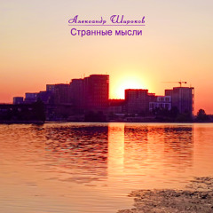 Странные мысли / Strange thoughts