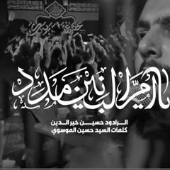 يا أم البنين مدد :: حسين خير الدين :: محرم 1447