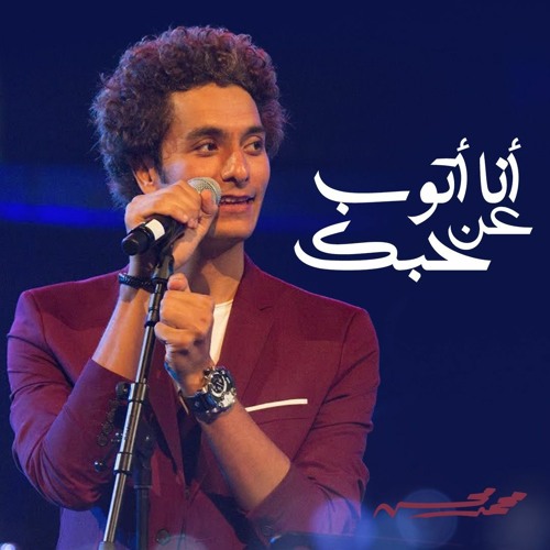 Mohamed Mohsen - Ana Atoub An Hobak | محمد محسن - أنا أتوب عن حبك (حفل تونس ٢٠١٩ )