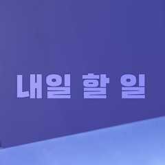 이무진 & 이창섭 (BTOB) - 내일 할 일
