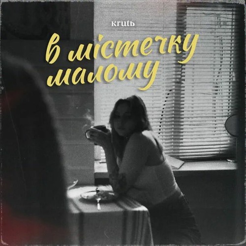 KRUTЬ - В Містечку Малому