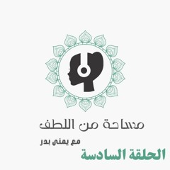 مساحه من اللطف مع يمنى بدر | الحلقة السادسة - الموسم الأول