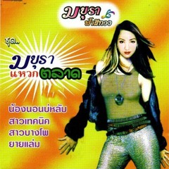 Boom X สาวบางโพ X What's Up Suckaz (NUTCha Mashup Edit 2020)