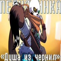 🖌️Песня Душа из чернил [Песня Инка] 🎨