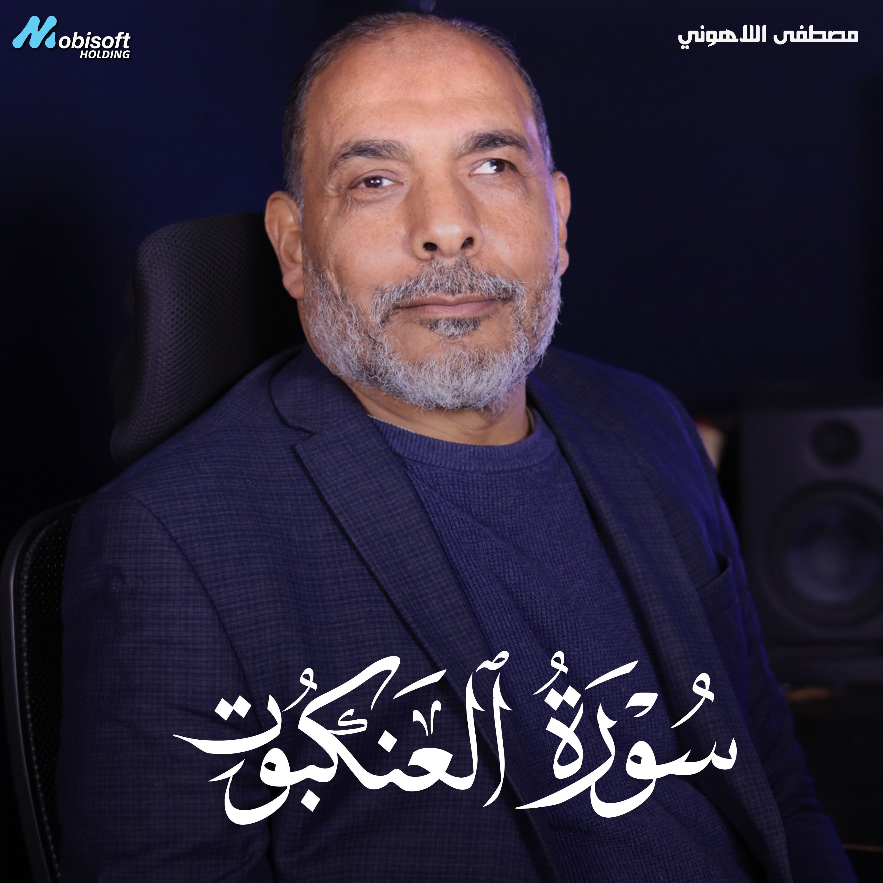 Surah Al Ankabut - Mostafa Al Lahony | سورة العنكبوت - مصطفى اللاهوني