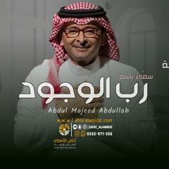 عبدالمجيد عبدالله - زفة سمي باسم رب الوجود ( حصريآ ) | 2024م