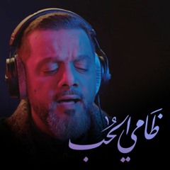 ظامي الحب | الشيخ حسين الأكرف | محرم 1442