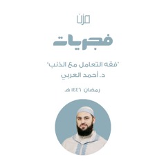فقه التعامل مع الذنب -د. أحمد العربي