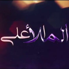 الملأ الأعلى | إن ربكم الله | الحلقة الثالثة | الشيخ وجدان العليّ | رمضان 2020