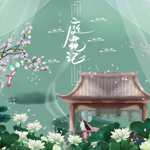Stream 庭花记by 刘亦心 Listen Online For Free On Soundcloud