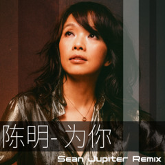 陈明 为你 (Sean Jupiter Melodic Remix)
