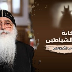 هنسرق سعادة الأنسان ..حكاية اجتماع الشياطين أيات وحكايات مع أبونا بيشوي الأنطوني