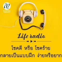 life radio  ::  โชคดีหรือโชคร้าย กลายเป็น แบบฝึก ง่ายหรือยาก