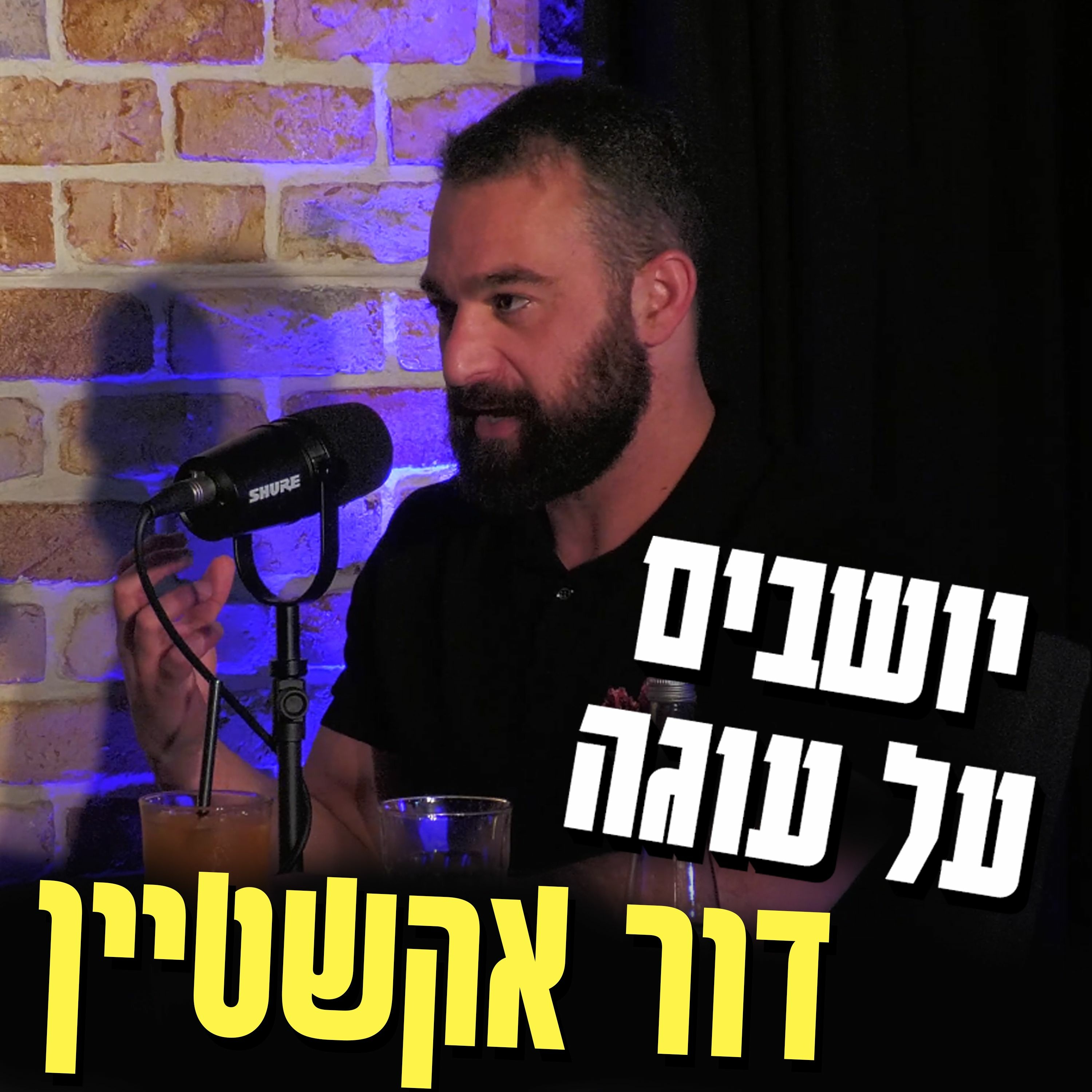 יושבים על עוגה - פרק 27 - דור אקשטיין episode artwork