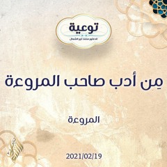 مِن أدب صاحب المروءة - د.محمد خير الشعال