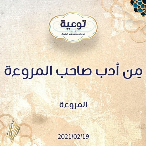 مِن أدب صاحب المروءة - د.محمد خير الشعال