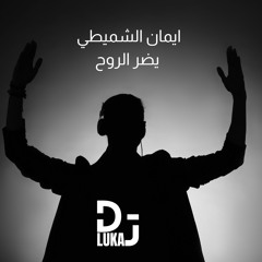 Remix By Dj Luka _ ايمان الشميطي - يضر الروح ريمكس