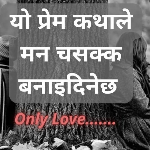 यो प्रेमकथाले मन चसक्क बनाइदिनेछ || Only Love || Audio story ||  हेडफोन लगाएर सुनौं ||