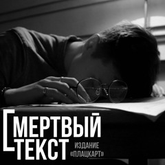 Эпизод 1: Смерть журналистики, копирайтеры и 2030 год