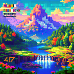MELANIN - Паровозик  (Chernoburkv) (Schrantz edit)