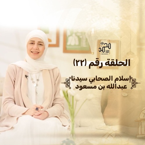 الحلقة (٢٢) : إسلام الصحابي سيدنا عبد الله بن مسعود رضي الله عنه