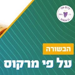 24.08.19 יונתן ארנולד - מרקוס ז' 1 - 13: ישוע מתעמת עם הסופרים והפרושים בעניין המסורת
