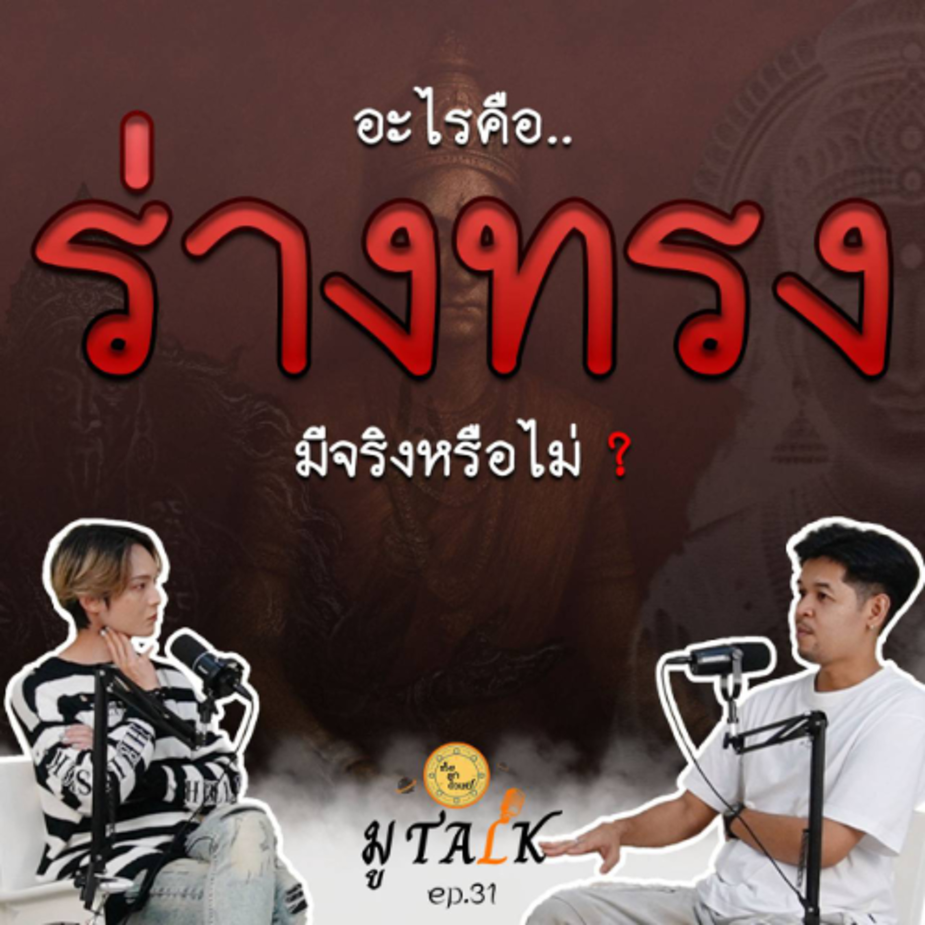 ร่างทรง ยังไงกันนะ รีแคปงานนวราตรี episode artwork
