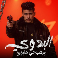 البدوي بيرعب في حضورو