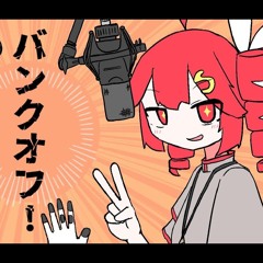 バンクオフ /  重音テト (Bunk Off! / Kasane Teto)