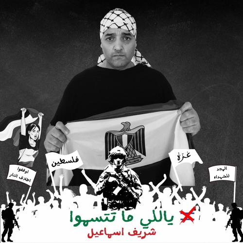 ياللي ما تتسموا - شريف اسماعيل