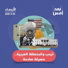 ترمب والمنطقة العربية.. حصيلة صادمة